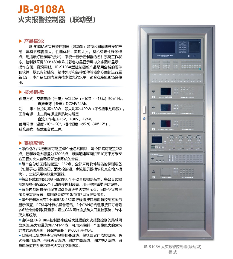 宿遷松江JB-9108A火災報警控制器(聯動型)上線