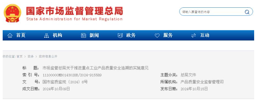 威海市場監管總局關于推進重點工業產品質量安全追溯的實施意見