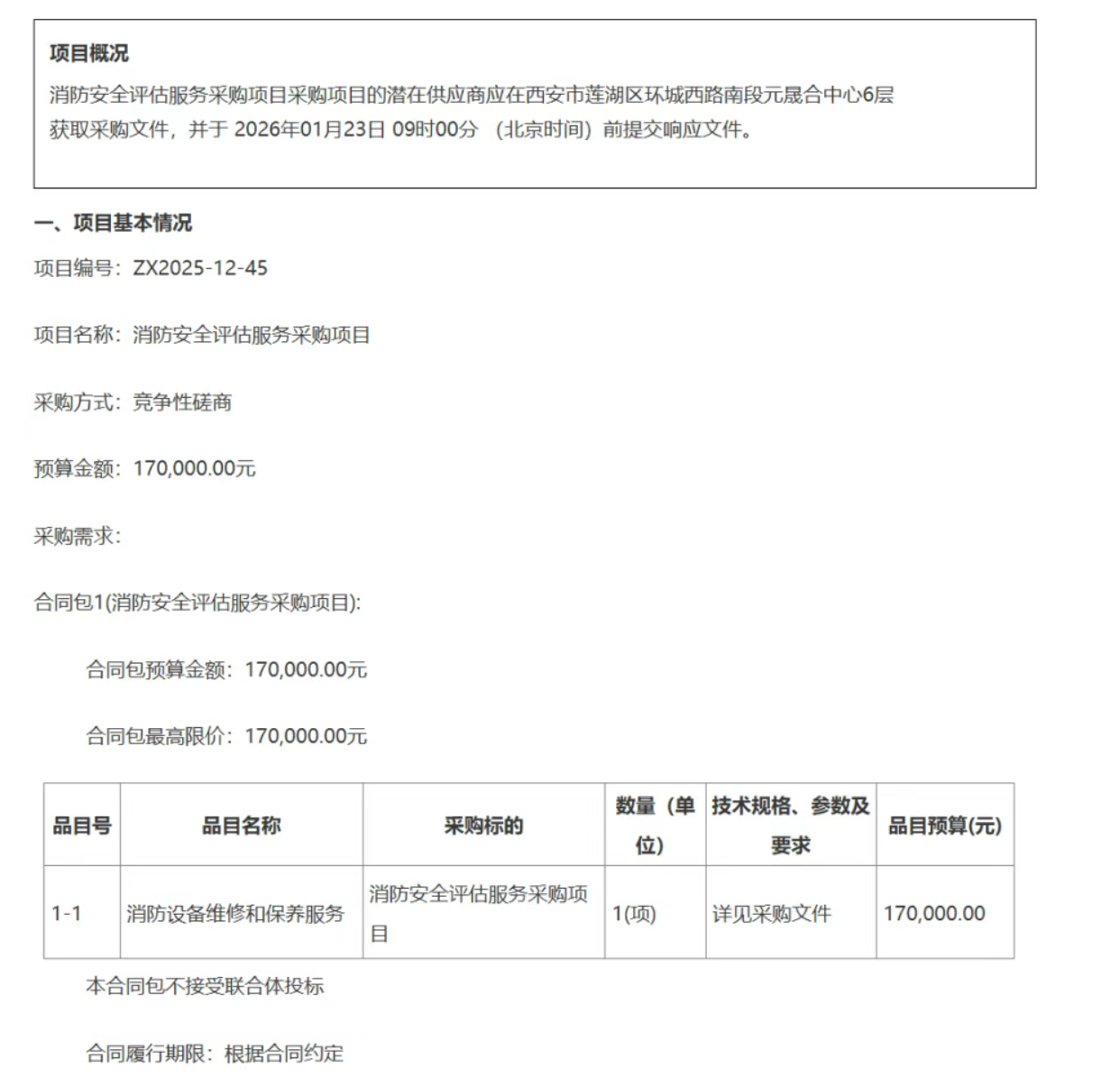 宿遷某人民醫(yī)院17萬采購消防安全評估服務