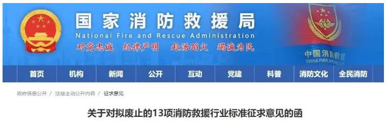 宿遷
消防救援局擬廢止《防火卷簾控制器》《建筑消防設施檢測技術規程》等13項行業標準