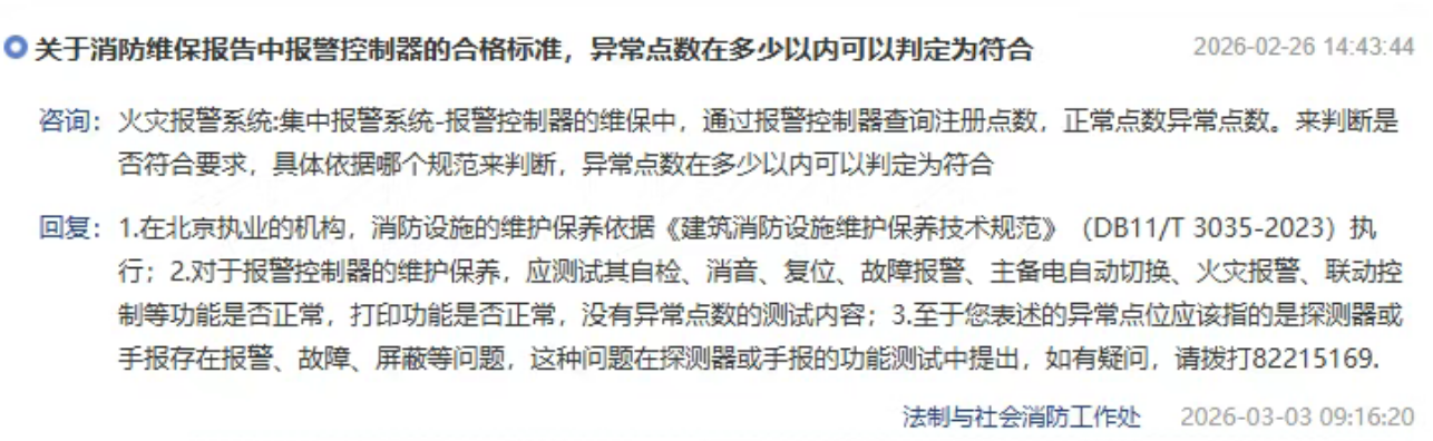 火災自動報警系統消防維保中,異常點位數在多少以內可以判定符合要求?北京市消防救援總隊回復