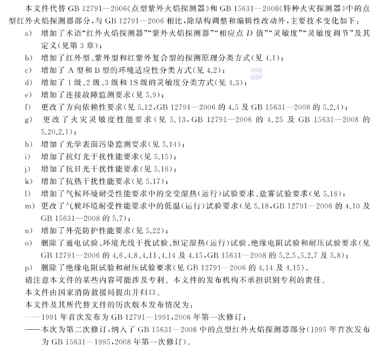 GB12791-2025《點型火焰探測器》主要變化